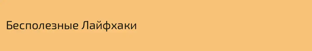 Бесполезные Лайфхаки